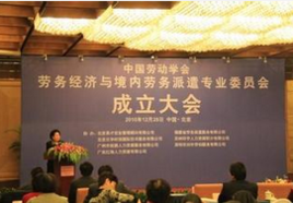 中国劳动学会劳务经济与境内劳务派遣专业委员会 规范与发展中介服务，构建和谐劳动关系